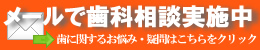 歯科相談はこちらから