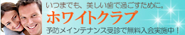 ホワイトクラブ