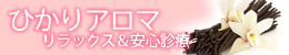ひかりアロマ