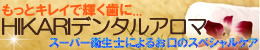 デンタルアロマ