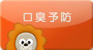 口臭予防