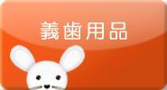 義歯用品