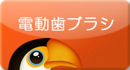 電動歯ブラシ