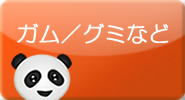 ガム／グミなど