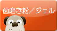 歯磨き粉