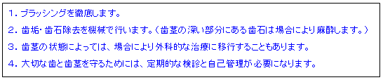 歯周病処置