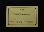 保証書